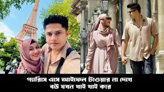 প্যারিসে এসে আইফেল টাওয়ার না দেখে বউ যখন খাই খাই করে | Niloy Alamgir | Tasnuva Hridi | France