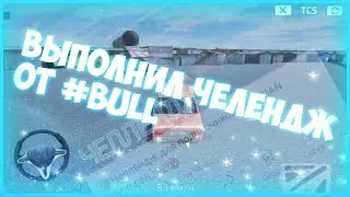 Выполнил челендж от 