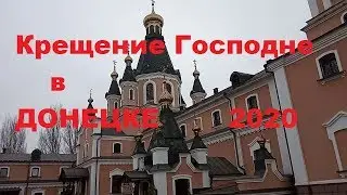 Крещение в Донецке # 123.