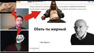 ФИГА ТЫ ЖИРНЫЙ! ТРОЛЛИНГ В ОМЕГЛЕ