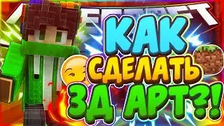 КАК СДЕЛАТЬ 3Д АРТ?! + КАК ОБРАБОТАТЬ?! СПАСИБКИ ЗА 300 ПОДПИСЧИКОВ!