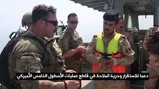 قوات بحرية من الولايات المتحدة والعراق والكويت تجري تمرينا مشتركا في شمال الخليج