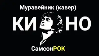 СамсонРок - Муравейник (кавер на группу КИНО)
