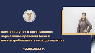 Воинский учет в организации: нормативно правовая база и новые требования законодательства