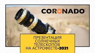 Астрофест: презентация солнечных телескопов Coronado