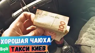 ТАКСУЮ 2 ЧАСА В КИЕВЕ, ПЕРВЫЙ КЛИЕНТ И ХОРОШИЙ ЧАЙ! 