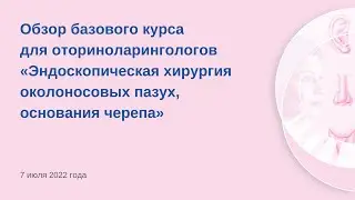Обзор курса для оториноларингологов «Эндоскопическая хирургия околоносовых пазух, основания черепа»