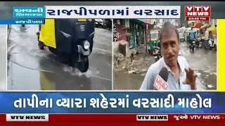 Rain in Gujarat: નર્મદા જિલ્લામાં સાર્વત્રિક મેઘ મહેર | VTV Gujarati