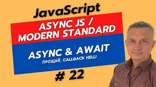 #22 Pre-React JS | Async и Await. Самый современный способ работы с промисами!