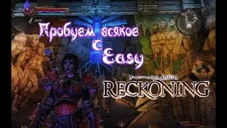 Посиделки с Easy - Пробуем Kingdoms of Amalur♥Reckoning