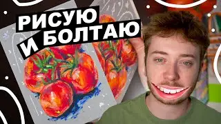 Учеба, работа, продажа рисунков / Рисую в СКЕТЧБУКЕ и болтаю