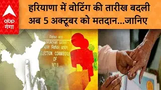 Haryana Election Date Change: हरियाणा में वोटिंग की तारीख बदली, अब 5 अक्टूबर को मतदान...जानिए