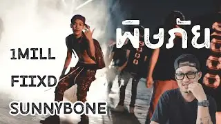 1MILL X FIIXD X SUNNYBONE - พิษภัย ( REACTION )