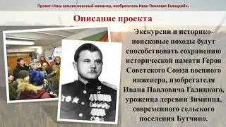 Презентация Проекта «Наш земляк,  военный инженер, изобретатель Иван Павлович Галицкий».