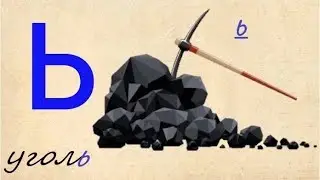 Учим букву,, мягкий знак