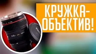 Кружка объектив хороший не дорогой подарок фотографу