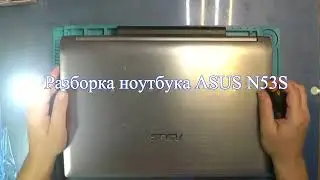Разборка ноутбука ASUS N53S