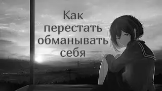 Как перестать обманывать себя (ГАЙД)