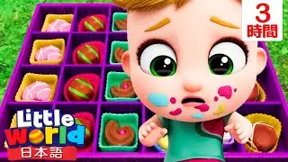 お菓子だいすき！お菓子が欲しい！ | 童謡と子供の歌 | リトルワールド日本語 - Little World
