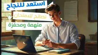 نصائح للنجاح في الامتحانات النهائية - تعلم الإنجليزية أثناء الاستعداد!