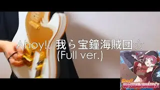【宝鐘マリン】 Ahoy!! 我ら宝鐘海賊団☆(Full ver.) / ギターで弾いてみた