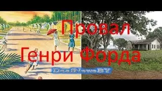 Провал Генри Форда...(для глухих)