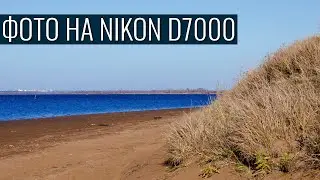 Велопоход на 50 км | Фото на Nikon D7000
