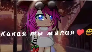 |meme|♥️Какая ты милая🐼♥️|🦊гача клуб 🦊|
