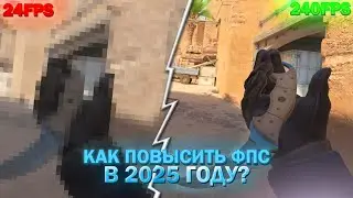 КАК ПОВЫСИТЬ ФПС В КС2? УБИРАЕМ ЛАГИ, ПОВЫШАЕМ ПРОИЗВОДИТЕЛЬНОСТЬ СИСТЕМЫ!