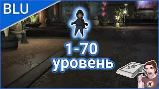 [BLU] Быстрая прокачка синего мага!