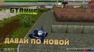 GTanks| Первые шаги