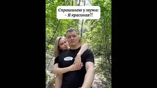 Муж не соврёт!😁🥰#юмор #скетчи #семья #мужжена #жиза
