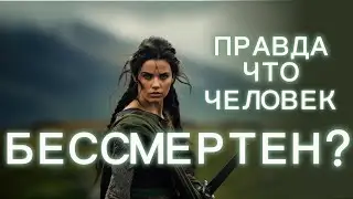 Эволюция Бессмертия: Взгляд изнутри