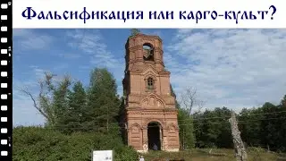 Церковь в лесу. Фальсификация или карго-культ?