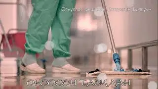 Оноосон тавилан өгүүллэг