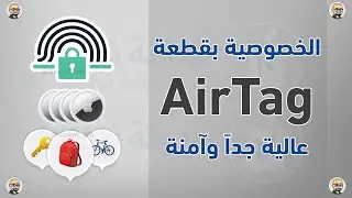 الخصوصية في قطعة اير تاق