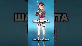 Шарлотта Гайд