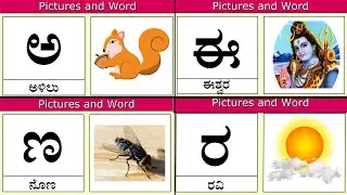 Kannada Varnamale, Kannada swaragalu, Kannada vyanjanagalu, Kannada alphabets, kannada alphabet, kid