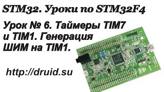 STM32. STM32F4 - Урок №6. Таймеры TIM7 и TIM1. Генерация ШИМ.