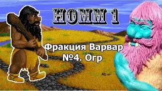 HoMM 1. Фракция 