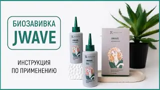 Биозавивка JWave от JKeratin, инструкция по применению