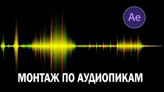 Монтаж под бит музыки в After Effect