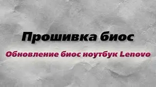 Обновление биос. Ноутбук Lenovo