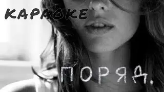 Liza Bibikova - Поряд (Караоке версія)