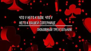 ЛЮБОВНЫЙ ТРЕУГОЛЬНИК. ЧТО У НЕГО К ВАМ, ЧТО У НЕГО К ВАШЕЙ СОПЕРНИЦЕ?