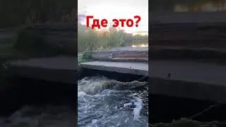 Узнай где это место!