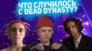 LIL MORTY ВЫГНАЛИ ИЗ DEAD DYNASTY? ЧТО ПРОИСХОДИТ С DEAD DYNASTY?
