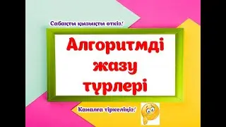 Алгоритмді жазу түрлері.#мұғалім #информатика #информатикапәні #алгоритм #ақпарат #алгоритмтүрлері