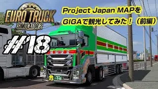 [ETS2 #18]I visited Project Japan MAP (Japan Map) with Isuzu GIGA.