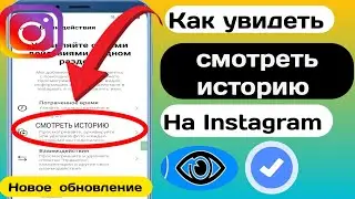 Как просмотреть историю просмотров в Instagram (новое обновление)